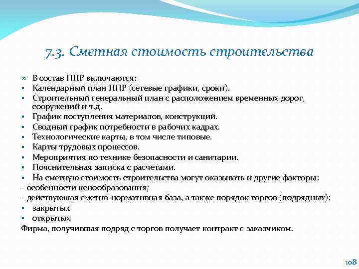 7. 3. Сметная стоимость строительства В состав ППР включаются: Календарный план ППР (сетевые графики,