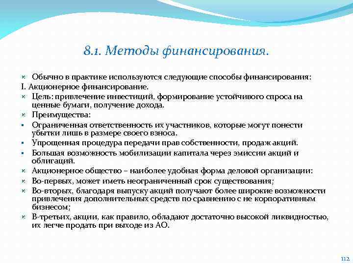 8. 1. Методы финансирования. Обычно в практике используются следующие способы финансирования: I. Акционерное финансирование.