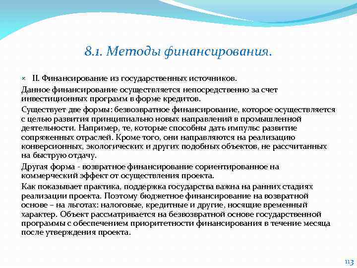 8. 1. Методы финансирования. II. Финансирование из государственных источников. Данное финансирование осуществляется непосредственно за