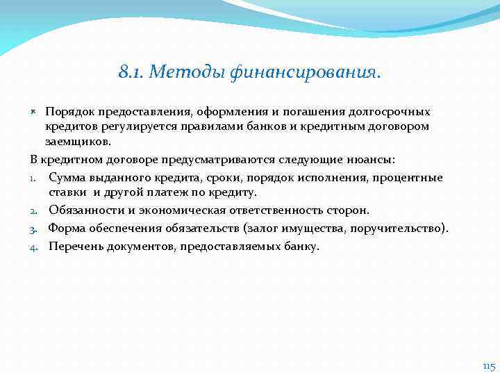 8. 1. Методы финансирования. Порядок предоставления, оформления и погашения долгосрочных кредитов регулируется правилами банков