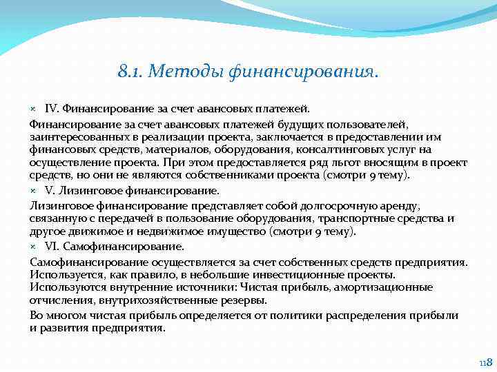 8. 1. Методы финансирования. IV. Финансирование за счет авансовых платежей будущих пользователей, заинтересованных в