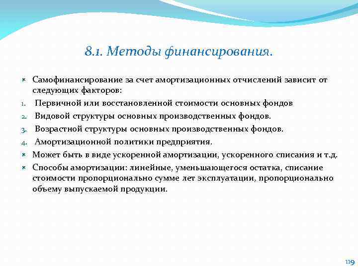 8. 1. Методы финансирования. 1. 2. 3. 4. Самофинансирование за счет амортизационных отчислений зависит