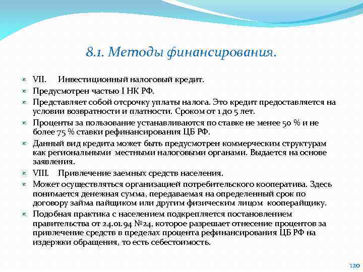 8. 1. Методы финансирования. VII. Инвестиционный налоговый кредит. Предусмотрен частью I НК РФ. Представляет