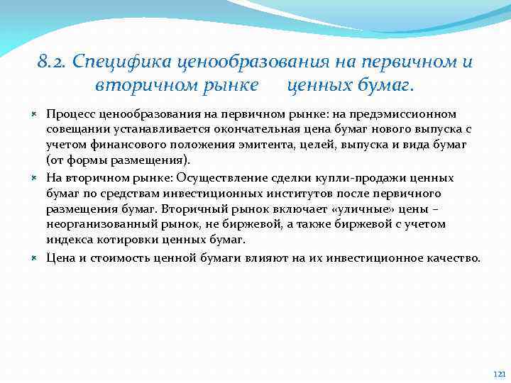 Особенности ценообразования. Ценообразование на рынке ценных бумаг. Особенности формирования цен на ресурсы. Ценообразование на мировом рынке. Алгоритм первичного рынка ценных бумаг.