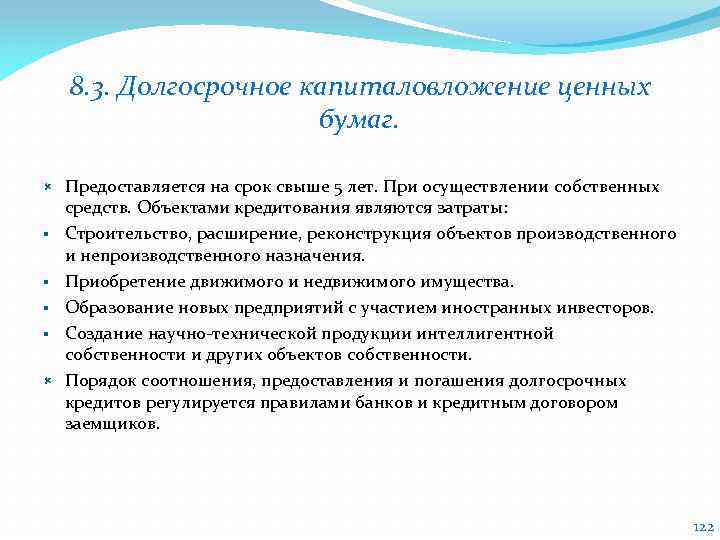 8. 3. Долгосрочное капиталовложение ценных бумаг. § § Предоставляется на срок свыше 5 лет.