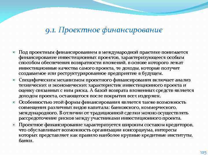 9. 1. Проектное финансирование Под проектным финансированием в международной практике понимается финансирование инвестиционных проектов,