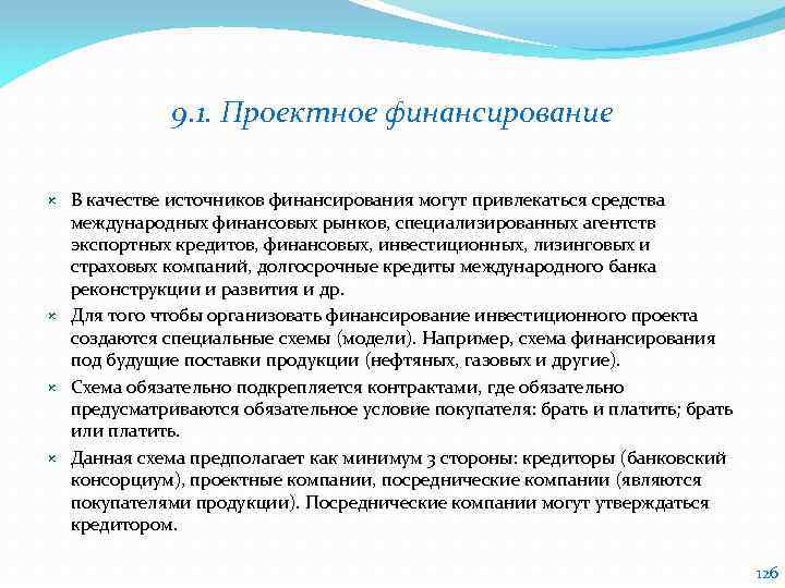 9. 1. Проектное финансирование В качестве источников финансирования могут привлекаться средства международных финансовых рынков,