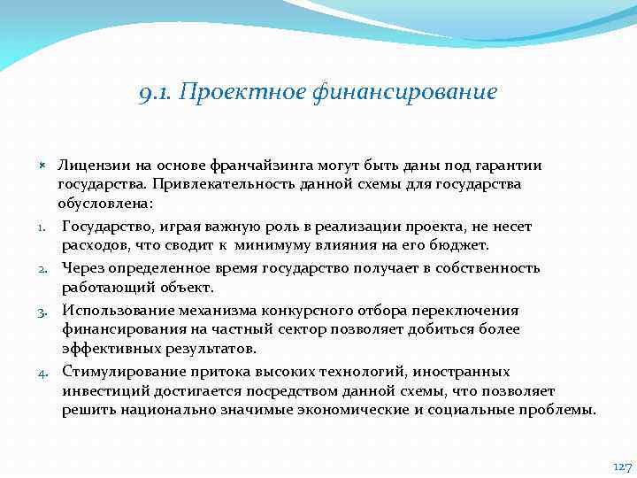 9. 1. Проектное финансирование 1. 2. 3. 4. Лицензии на основе франчайзинга могут быть