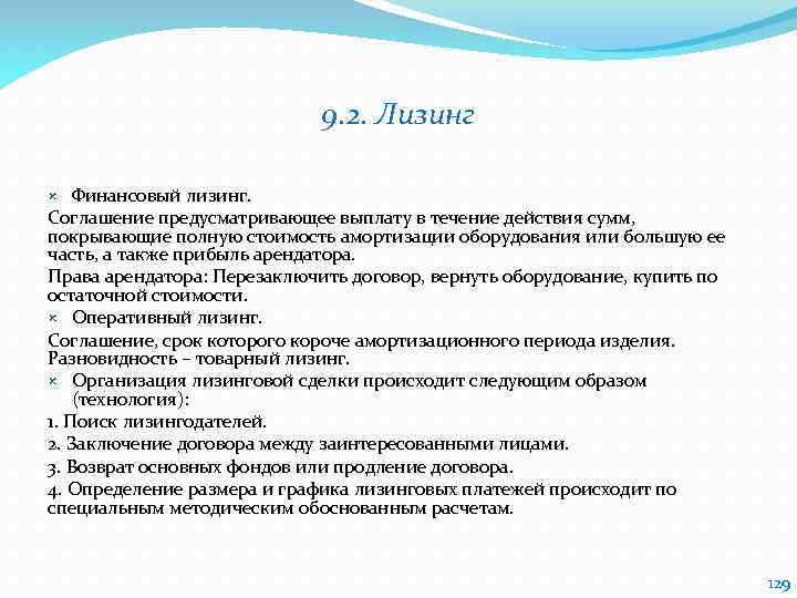 9. 2. Лизинг Финансовый лизинг. Соглашение предусматривающее выплату в течение действия сумм, покрывающие полную