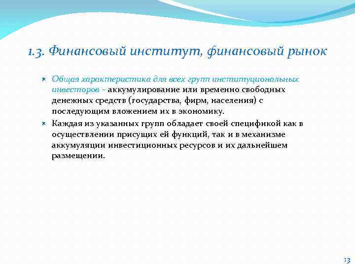 1. 3. Финансовый институт, финансовый рынок Общая характеристика для всех групп институциональных инвесторов –