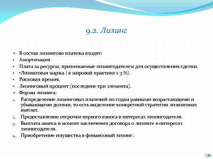 9. 2. Лизинг § § § 1. 2. 3. 4. В состав лизингово платежа