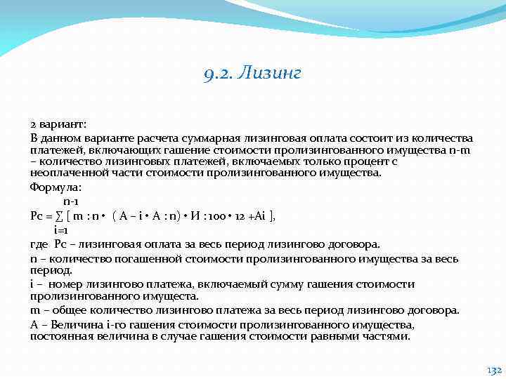 9. 2. Лизинг 2 вариант: В данном варианте расчета суммарная лизинговая оплата состоит из