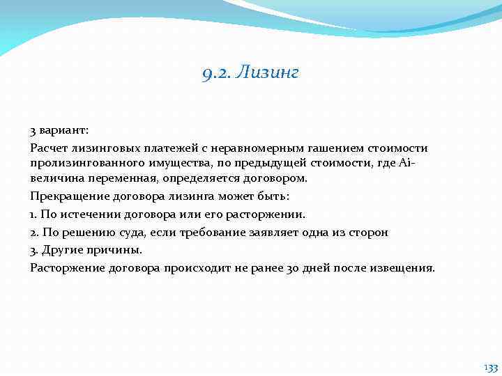 9. 2. Лизинг 3 вариант: Расчет лизинговых платежей с неравномерным гашением стоимости пролизингованного имущества,