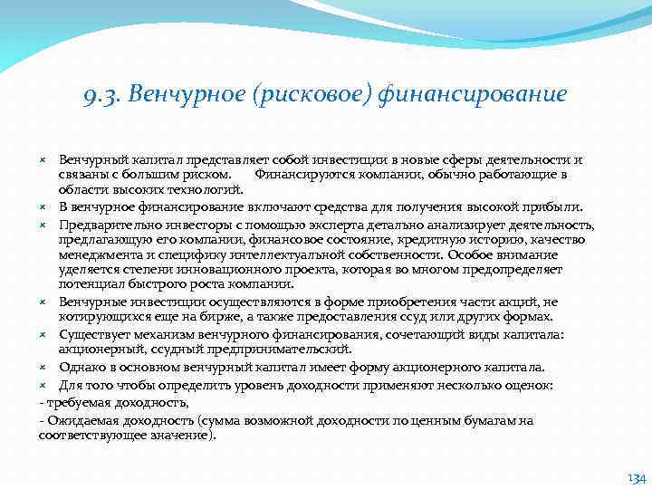 9. 3. Венчурное (рисковое) финансирование Венчурный капитал представляет собой инвестиции в новые сферы деятельности