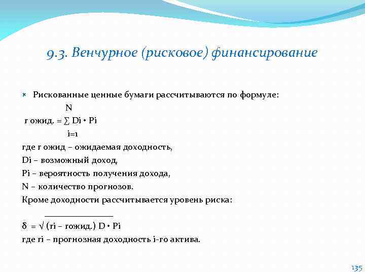 9. 3. Венчурное (рисковое) финансирование Рискованные ценные бумаги рассчитываются по формуле: N r ожид.