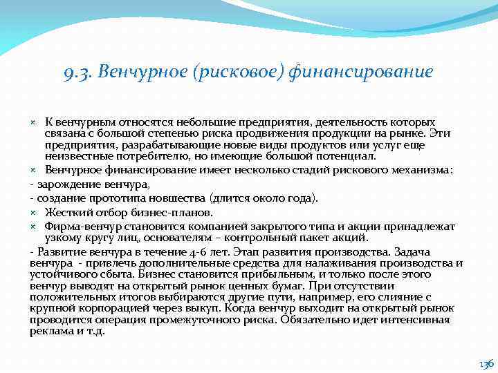 9. 3. Венчурное (рисковое) финансирование К венчурным относятся небольшие предприятия, деятельность которых связана с