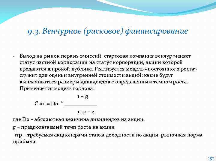 9. 3. Венчурное (рисковое) финансирование Выход на рынок первых эмиссий: стартовая компания венчур меняет