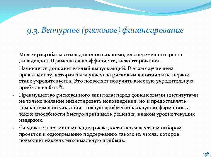 9. 3. Венчурное (рисковое) финансирование Может разрабатываться дополнительно модель переменного роста дивидендов. Применятся коэффициент