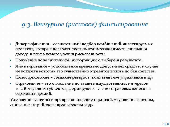 9. 3. Венчурное (рисковое) финансирование Диверсификация – сознательный подбор комбинаций инвестируемых проектов, которые позволят