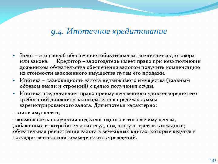 9. 4. Ипотечное кредитование Залог – это способ обеспечения обязательства, возникает из договора или