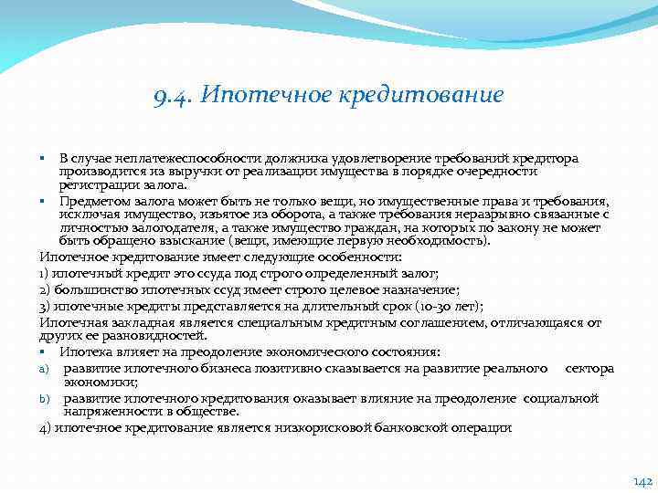 9. 4. Ипотечное кредитование В случае неплатежеспособности должника удовлетворение требований кредитора производится из выручки