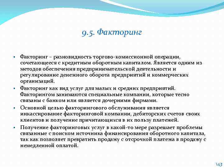 9. 5. Факторинг – разновидность торгово-комиссионной операции, сочетающееся с кредитным оборотным капиталом. Является одним