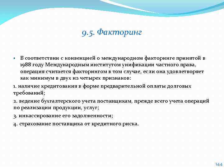 9. 5. Факторинг В соответствии с конвенцией о международном факторинге принятой в 1988 году