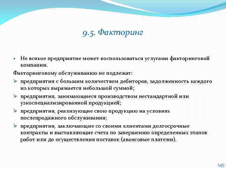 9. 5. Факторинг Не всякое предприятие может воспользоваться услугами факторинговой компании. Факторинговому обслуживанию не