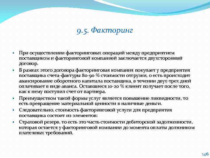 9. 5. Факторинг § § § При осуществлении факторинговых операций между предприятием поставщиком и