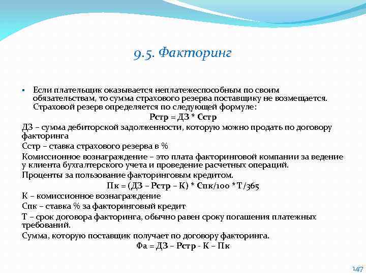 9. 5. Факторинг Если плательщик оказывается неплатежеспособным по своим обязательствам, то сумма страхового резерва