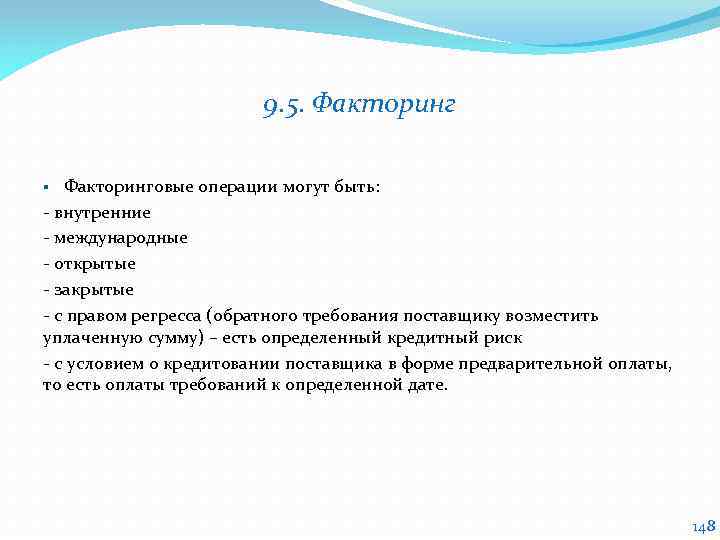 9. 5. Факторинговые операции могут быть: - внутренние - международные - открытые - закрытые