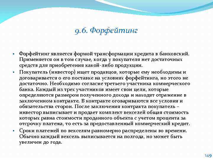 9. 6. Форфейтинг является формой трансформации кредита в банковский. Применяется он в том случае,