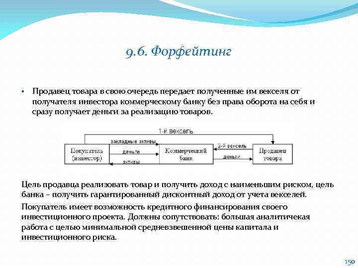 9. 6. Форфейтинг § Продавец товара в свою очередь передает полученные им векселя от