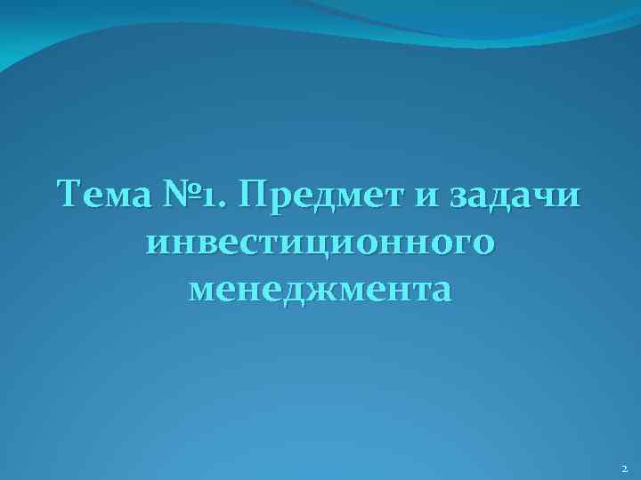 Тема № 1. Предмет и задачи инвестиционного менеджмента 2 