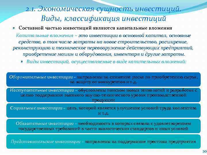 2. 1. Экономическая сущность инвестиций. Виды, классификация инвестиций Составной частью инвестиций являются капитальные вложения