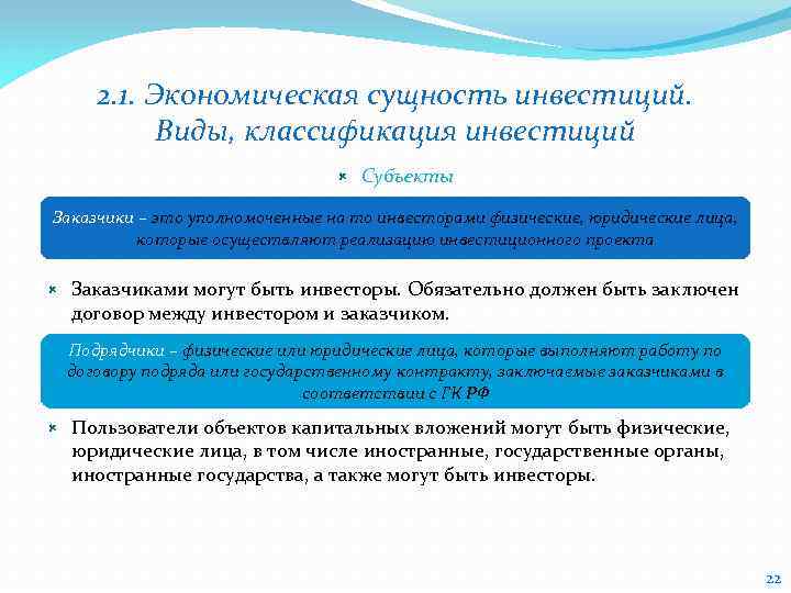 2. 1. Экономическая сущность инвестиций. Виды, классификация инвестиций Субъекты Заказчики – это уполномоченные на