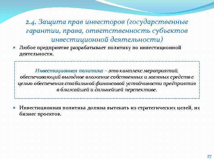 Инвестор законодательство. Защита прав инвесторов. Гарантии прав инвесторов. Способы защиты прав инвесторов. Полномочия инвевестора.