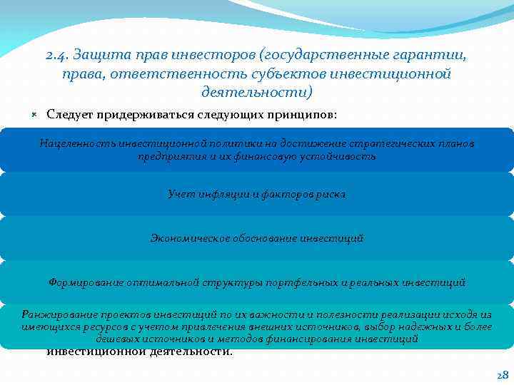 2. 4. Защита прав инвесторов (государственные гарантии, права, ответственность субъектов инвестиционной деятельности) Следует придерживаться