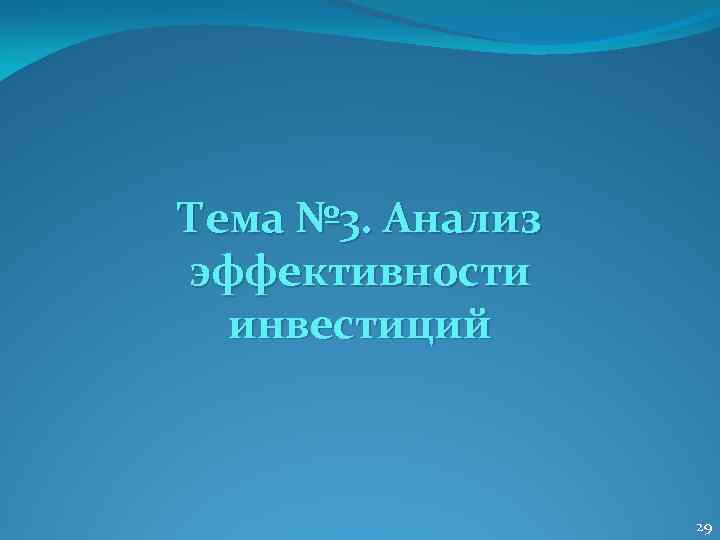 Тема № 3. Анализ эффективности инвестиций 29 