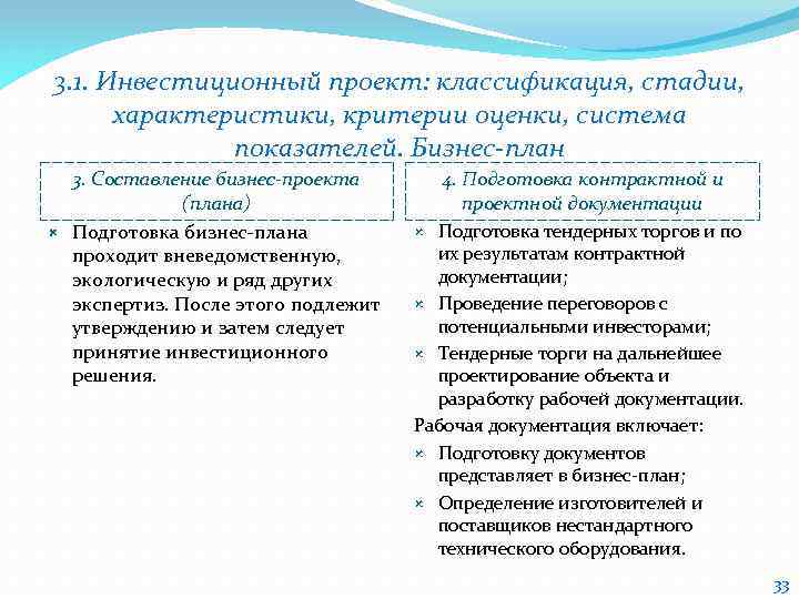 3. 1. Инвестиционный проект: классификация, стадии, характеристики, критерии оценки, система показателей. Бизнес-план 3. Составление