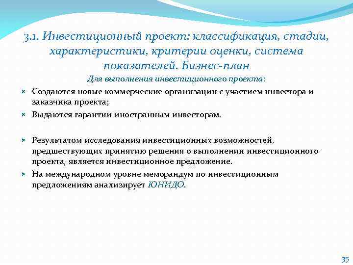 3. 1. Инвестиционный проект: классификация, стадии, характеристики, критерии оценки, система показателей. Бизнес-план Для выполнения