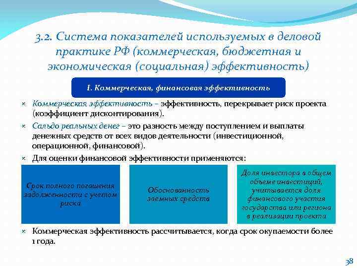 3. 2. Система показателей используемых в деловой практике РФ (коммерческая, бюджетная и экономическая (социальная)