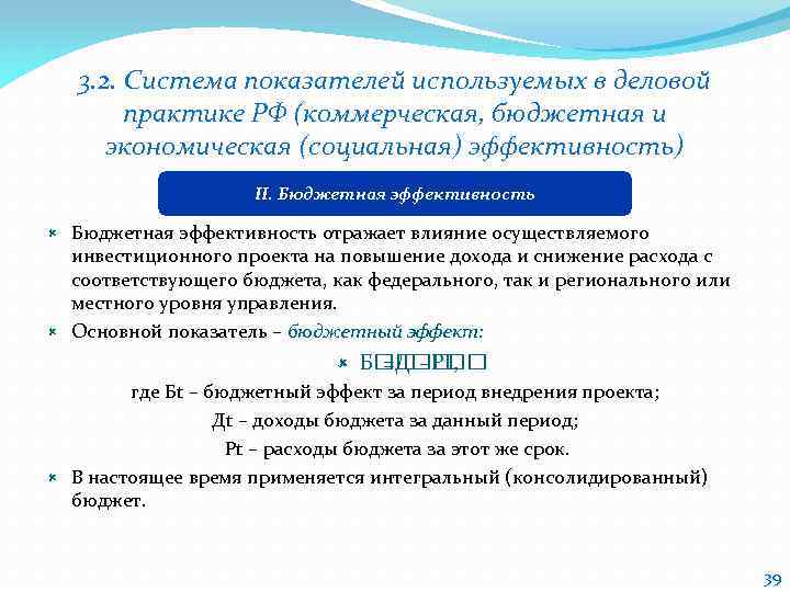 3. 2. Система показателей используемых в деловой практике РФ (коммерческая, бюджетная и экономическая (социальная)