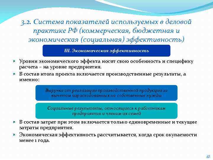 3. 2. Система показателей используемых в деловой практике РФ (коммерческая, бюджетная и экономическая (социальная)