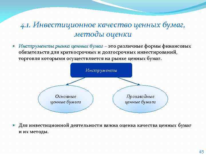 4. 1. Инвестиционное качество ценных бумаг, методы оценки Инструменты рынка ценных бумаг – это