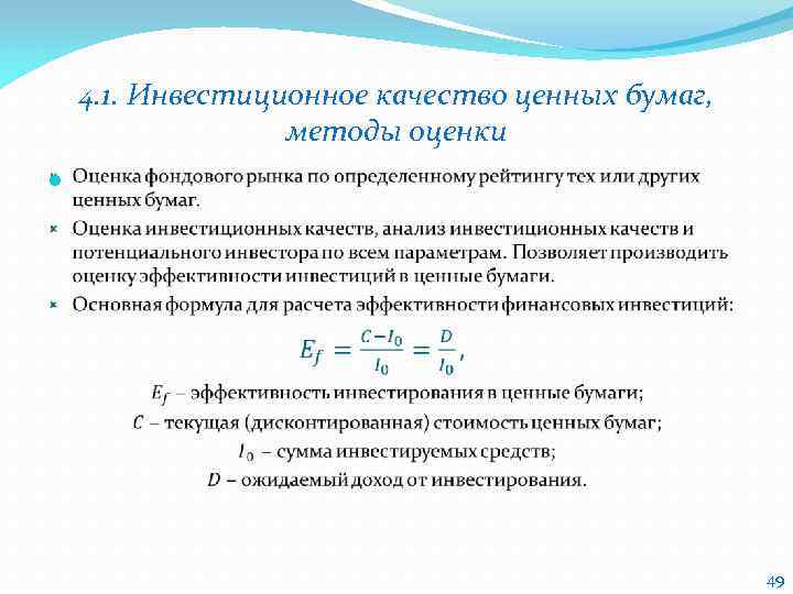 4. 1. Инвестиционное качество ценных бумаг, методы оценки 49 