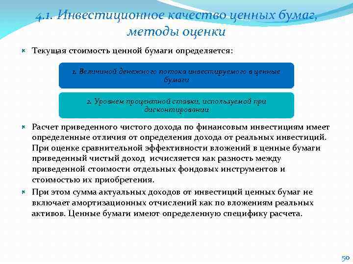 4. 1. Инвестиционное качество ценных бумаг, методы оценки Текущая стоимость ценной бумаги определяется: 1.