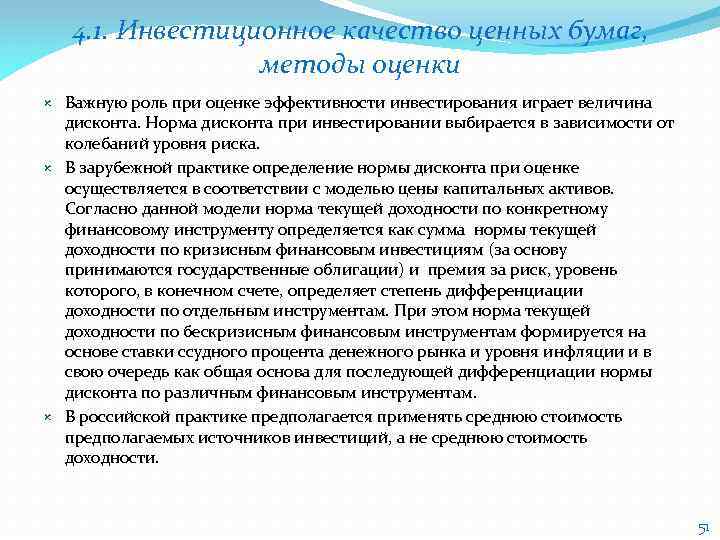 4. 1. Инвестиционное качество ценных бумаг, методы оценки Важную роль при оценке эффективности инвестирования