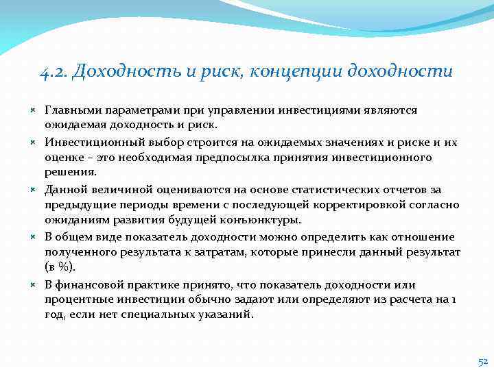 4. 2. Доходность и риск, концепции доходности Главными параметрами при управлении инвестициями являются ожидаемая