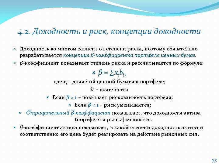 4. 2. Доходность и риск, концепции доходности Доходность во многом зависит от степени риска,